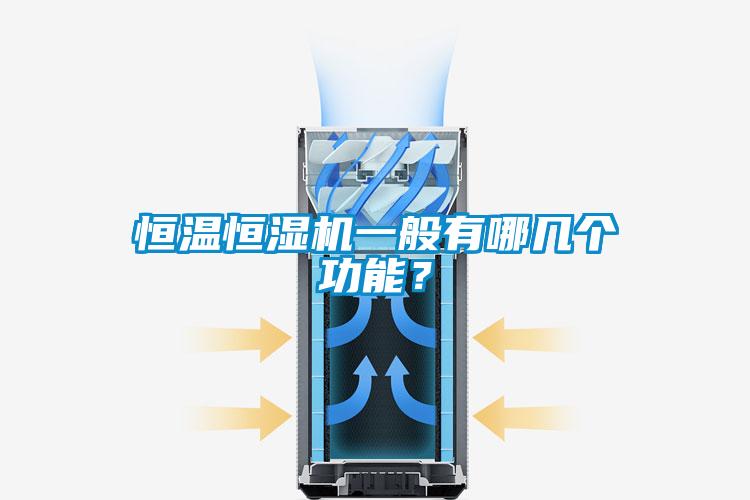恒溫恒濕機一般有哪幾個功能？