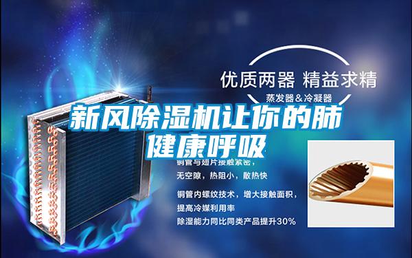 新風(fēng)除濕機讓你的肺健康呼吸