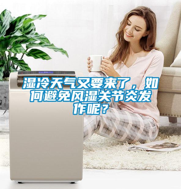 濕冷天氣又要來了，如何避免風(fēng)濕關(guān)節(jié)炎發(fā)作呢？