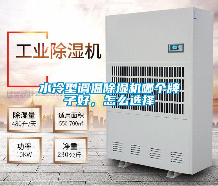 水冷型調(diào)溫除濕機哪個牌子好，怎么選擇