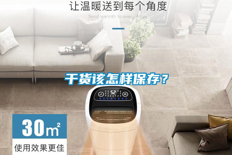 干貨該怎樣保存？