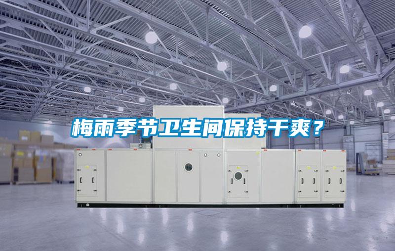 梅雨季節(jié)衛(wèi)生間保持干爽？