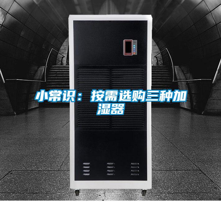 小常識(shí):按需選購(gòu)三種加濕器