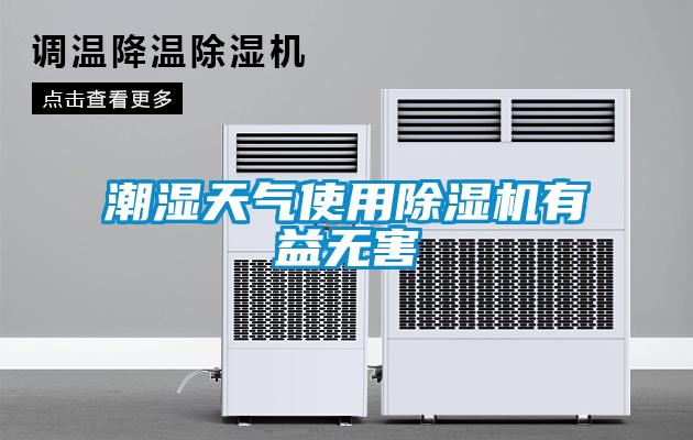 潮濕天氣使用除濕機(jī)有益無害