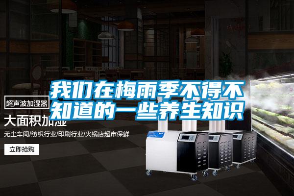 我們?cè)诿酚昙静坏貌恢赖囊恍B(yǎng)生知識(shí)