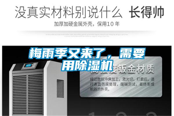 梅雨季又來(lái)了，需要用除濕機(jī)