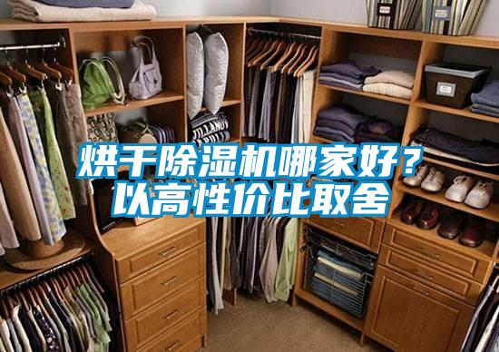 烘干除濕機哪家好？以高性價比取舍