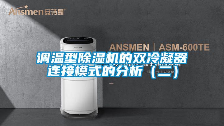 調(diào)溫型除濕機(jī)的雙冷凝器連接模式的分析(二)