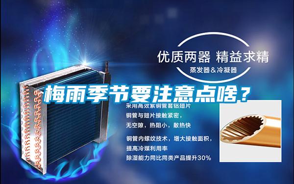 梅雨季節(jié)要注意點啥？