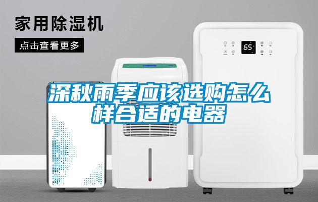 深秋雨季應(yīng)該選購(gòu)怎么樣合適的電器