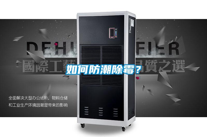 如何防潮除霉？