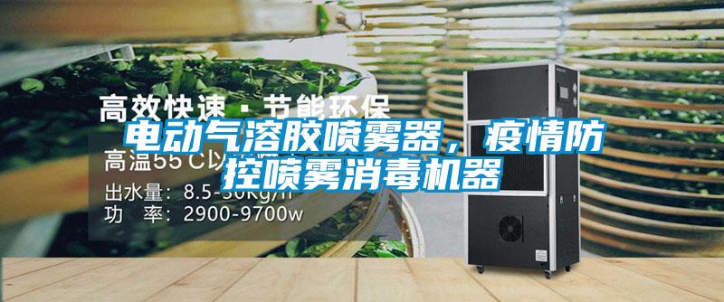 電動(dòng)氣溶膠噴霧器，疫情防控噴霧消毒機(jī)器