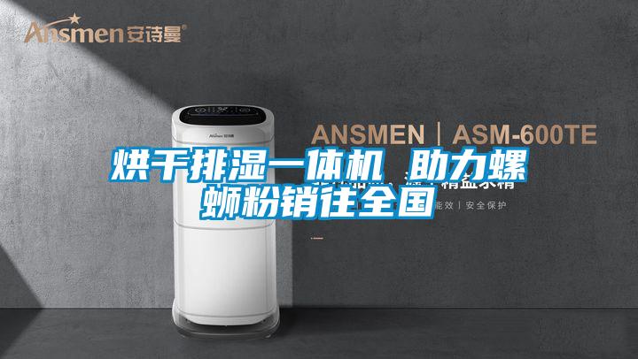 烘干排濕一體機(jī) 助力螺螄粉銷往全國