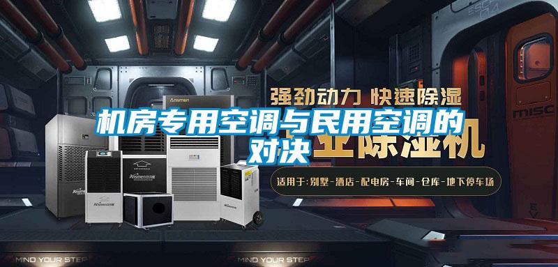 機(jī)房專用空調(diào)與民用空調(diào)的對(duì)決