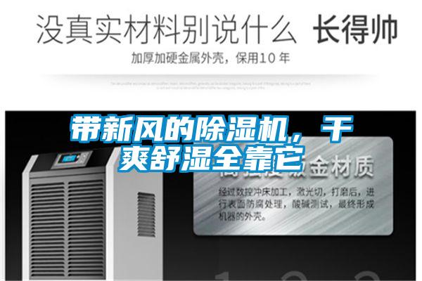 帶新風(fēng)的除濕機(jī)，干爽舒濕全靠它