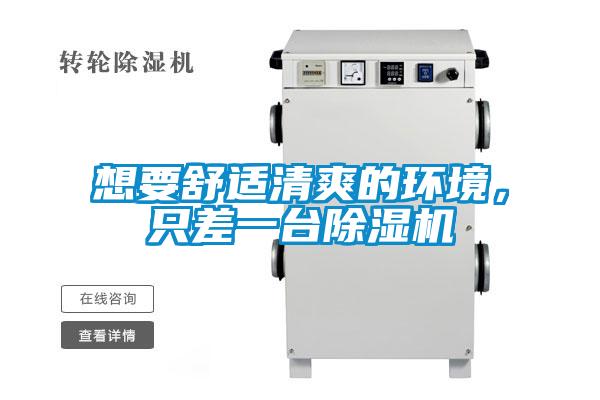 想要舒適清爽的環(huán)境，只差一臺除濕機