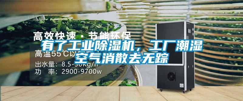 有了工業(yè)除濕機(jī)，工廠(chǎng)潮濕空氣消散去無(wú)蹤