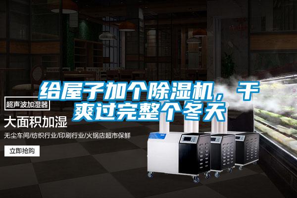 給屋子加個除濕機(jī)，干爽過完整個冬天