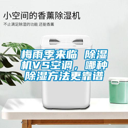 梅雨季來(lái)臨 除濕機(jī)VS空調(diào)，哪種除濕方法更靠譜