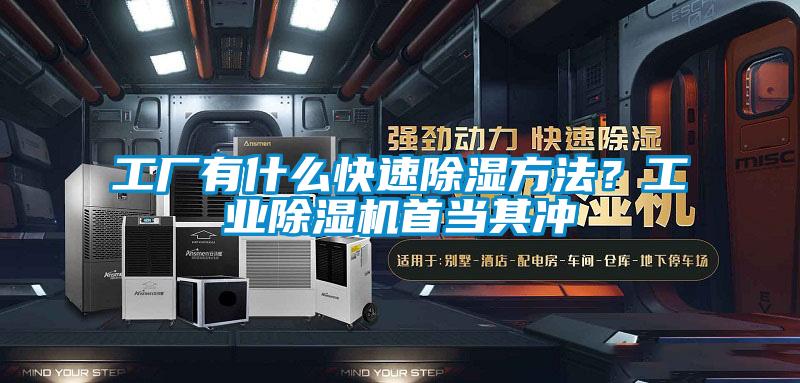 工廠有什么快速除濕方法？工業(yè)除濕機首當(dāng)其沖