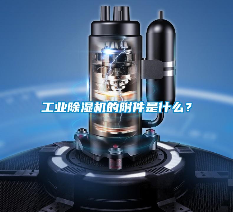 工業(yè)除濕機(jī)的附件是什么？