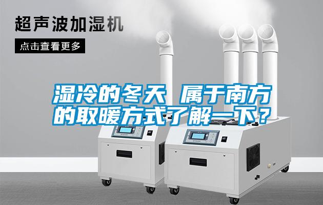 濕冷的冬天 屬于南方的取暖方式了解一下？