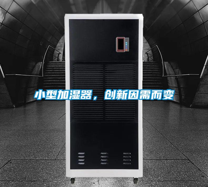 小型加濕器，創(chuàng)新因需而變