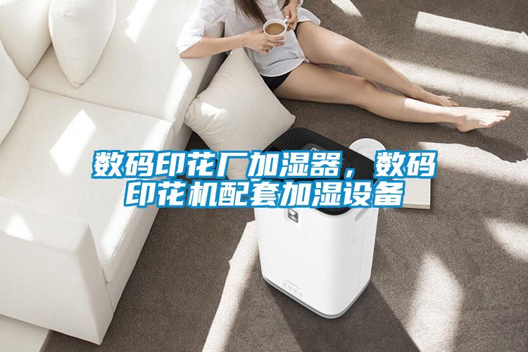 數(shù)碼印花廠加濕器，數(shù)碼印花機(jī)配套加濕設(shè)備