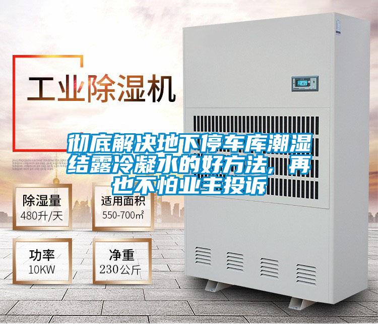 徹底解決地下停車庫潮濕結露冷凝水的好方法, 再也不怕業(yè)主投訴