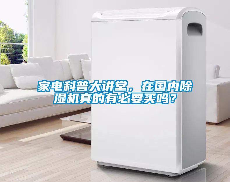 家電科普大講堂，在國內除濕機真的有必要買嗎？