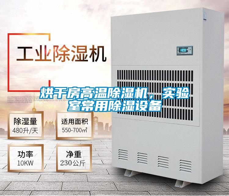 烘干房高溫除濕機(jī)，實(shí)驗(yàn)室常用除濕設(shè)備