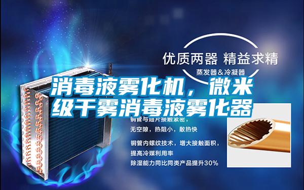 消毒液霧化機(jī),微米級干霧消毒液霧化器