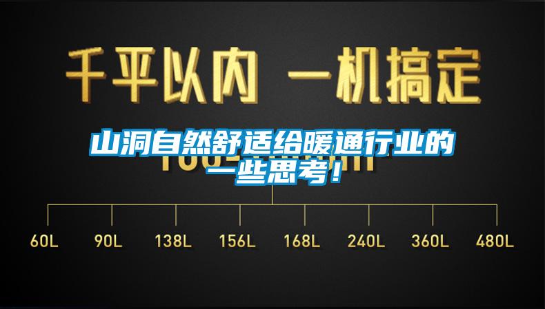 山洞自然舒適給暖通行業(yè)的一些思考！