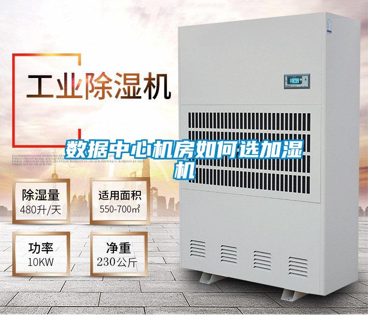 數(shù)據中心機房如何選加濕機