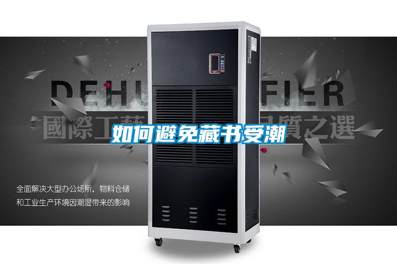 如何避免藏書(shū)受潮