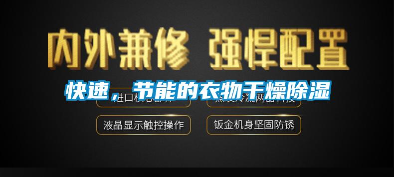 快速，節(jié)能的衣物干燥除濕