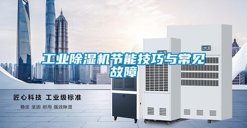 工業(yè)除濕機(jī)節(jié)能技巧與常見故障