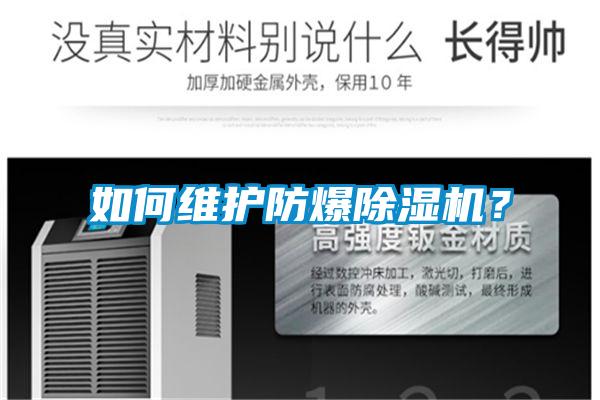 如何維護(hù)防爆除濕機(jī)？