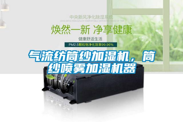 氣流紡?fù)布喖訚駲C，筒紗噴霧加濕機器