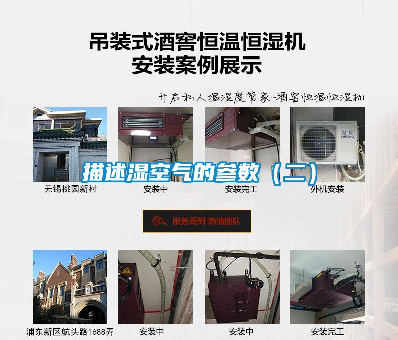 描述濕空氣的參數(shù)(二)