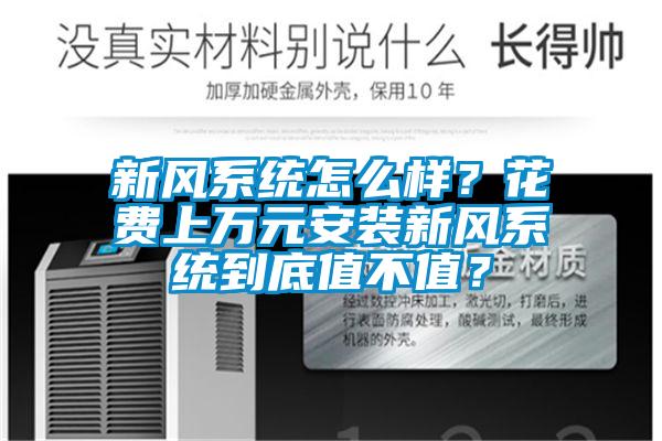 新風(fēng)系統(tǒng)怎么樣？花費(fèi)上萬(wàn)元安裝新風(fēng)系統(tǒng)到底值不值？