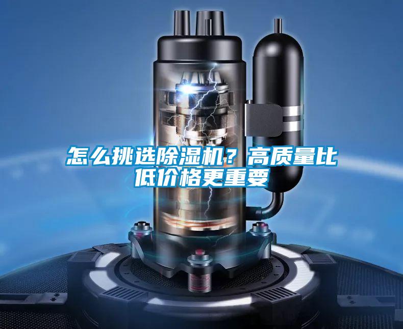 怎么挑選除濕機(jī)？高質(zhì)量比低價(jià)格更重要