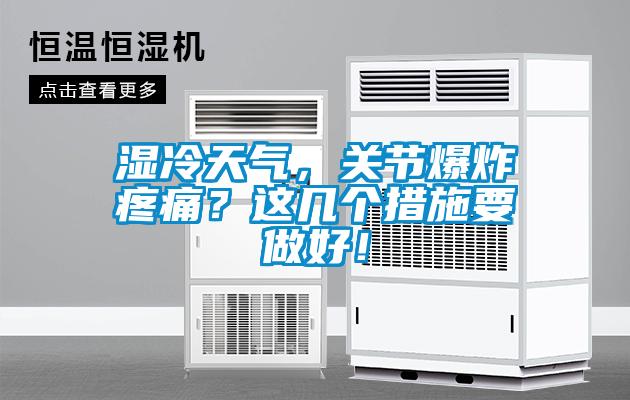 濕冷天氣，關(guān)節(jié)爆炸疼痛？這幾個(gè)措施要做好！