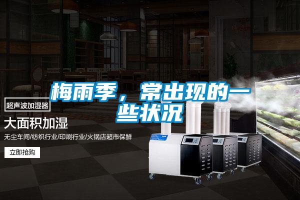 梅雨季，常出現(xiàn)的一些狀況