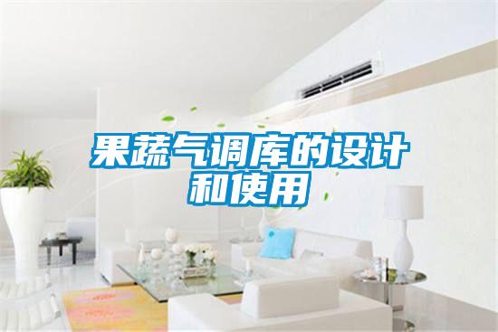 果蔬氣調(diào)庫的設計和使用