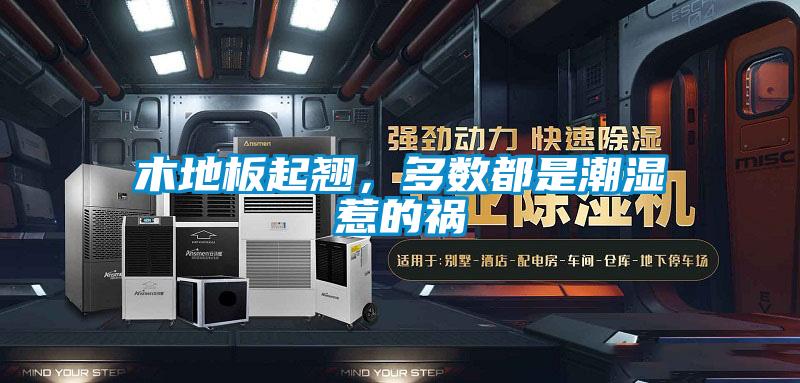 木地板起翹，多數(shù)都是潮濕惹的禍