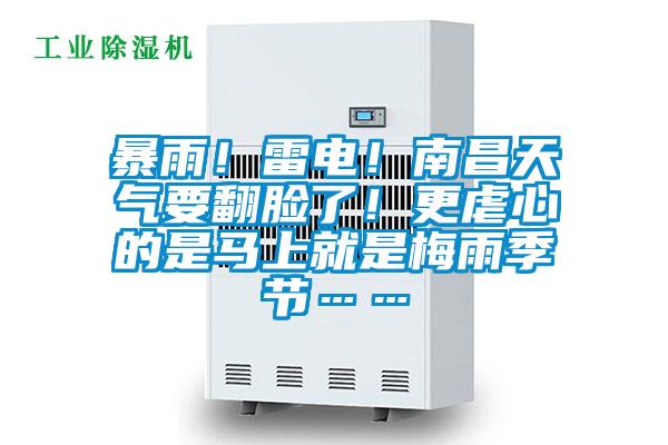 暴雨！雷電！南昌天氣要翻臉了！更虐心的是馬上就是梅雨季節(jié)……