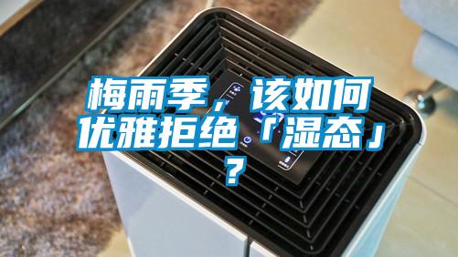 梅雨季，該如何優(yōu)雅拒絕「濕態(tài)」？