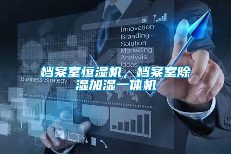 檔案室恒濕機(jī)，檔案室除濕加濕一體機(jī)