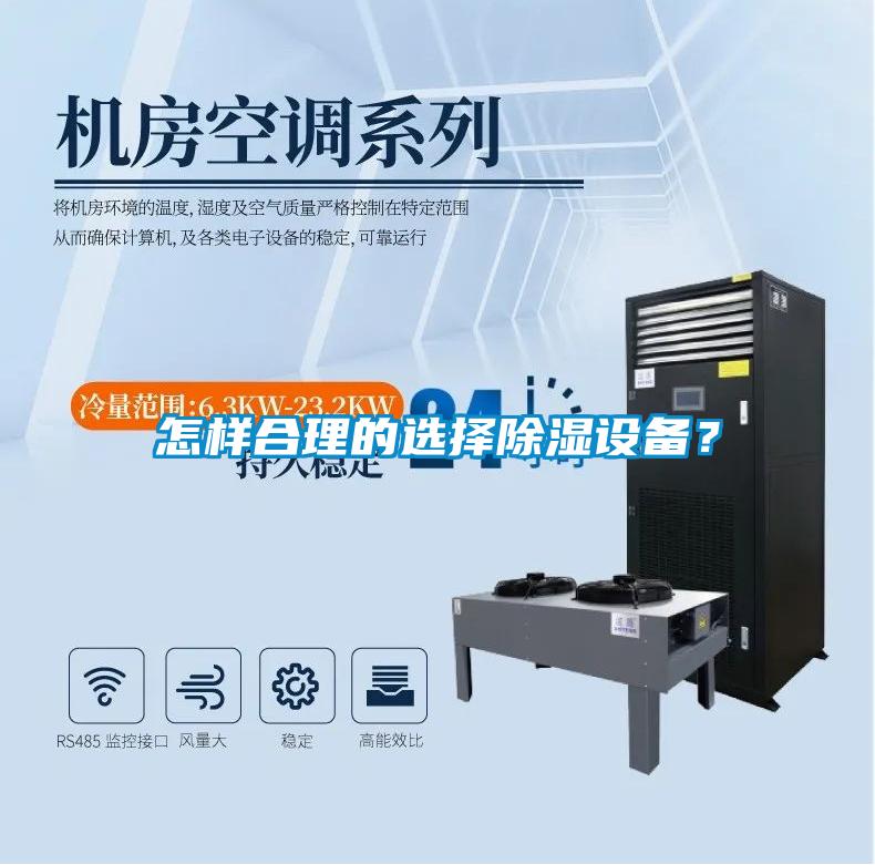 怎樣合理的選擇除濕設(shè)備？